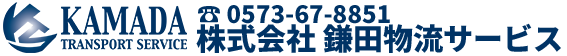 株式会社 鎌田物流サービス